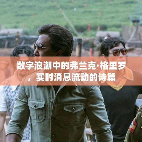 数字浪潮中的弗兰克·格里罗,实时消息流动的诗篇