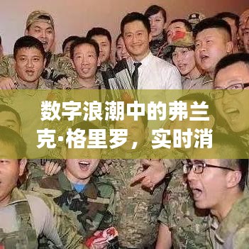 数字浪潮中的弗兰克·格里罗,实时消息流动的诗篇