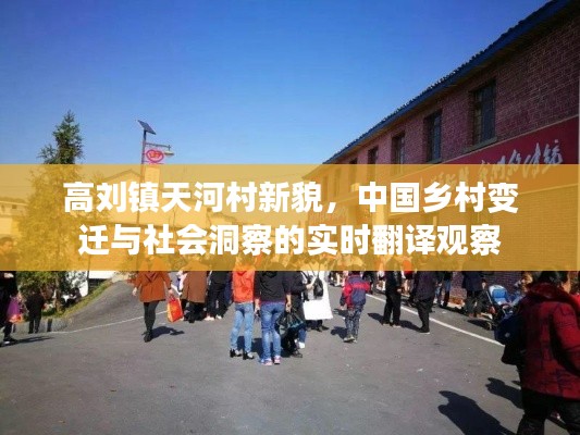 高刘镇天河村新貌,中国乡村变迁与社会洞察的实时翻译观察