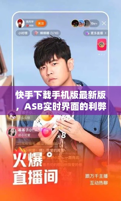 快手下载手机版最新版，ASB实时界面的利弊分析与平衡观点
