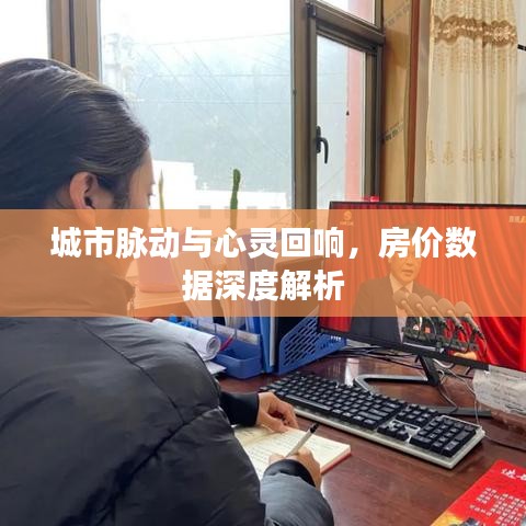 城市脉动与心灵回响,房价数据深度解析