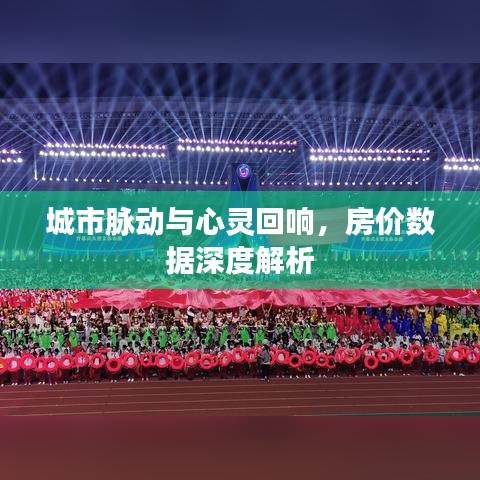城市脉动与心灵回响,房价数据深度解析