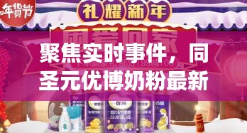 聚焦实时事件，同圣元优博奶粉最新动态解析，603308事件关注焦点