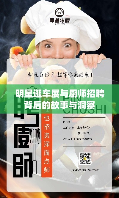 明星逛车展与厨师招聘背后的故事与洞察