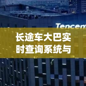 长途车大巴实时查询系统与华为最新操作系统,核心解析与应用指导
