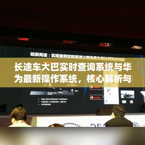 长途车大巴实时查询系统与华为最新操作系统,核心解析与应用指导