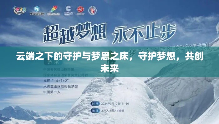 云端之下的守护与梦思之床,守护梦想,共创未来