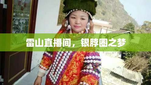 雷山直播间,银脖圈之梦