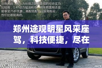 郑州途观明星风采座驾，科技便捷，尽在掌握之中