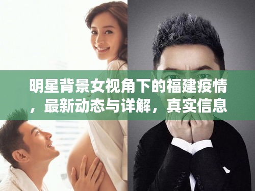 明星背景女视角下的福建疫情,最新动态与详解,真实信息生动传递