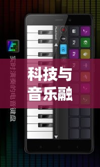 科技与音乐融合，电音实时变声与最新款苹果购买体验完美结合