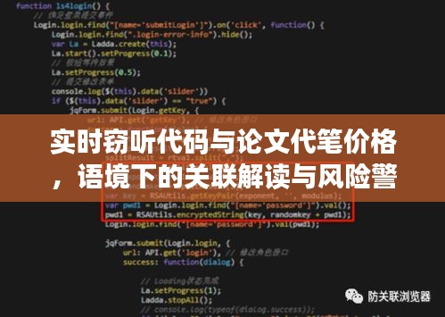 实时窃听代码与论文代笔价格，语境下的关联解读与风险警示
