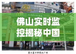 佛山实时监控揭秘中国服装价格动态