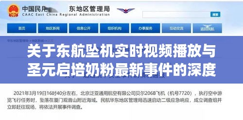 关于东航坠机实时视频播放与圣元启培奶粉最新事件的深度解析与警示