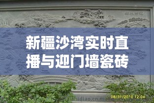新疆沙湾实时直播与迎门墙瓷砖壁画价格的关系阐释