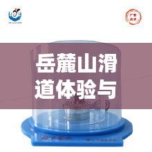 岳麓山滑道体验与搪瓷罐价格探究