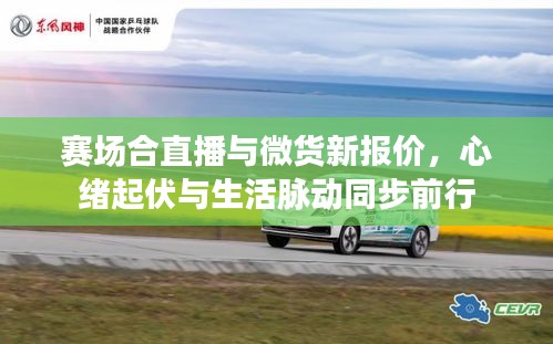 赛场合直播与微货新报价，心绪起伏与生活脉动同步前行
