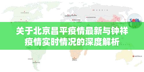 关于北京昌平疫情最新与钟祥疫情实时情况的深度解析