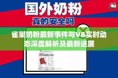 雀巢奶粉最新事件与VB实时动态深度解析及最新进展