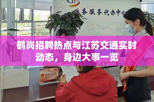 鹤岗招聘热点与江苏交通实时动态,身边大事一览