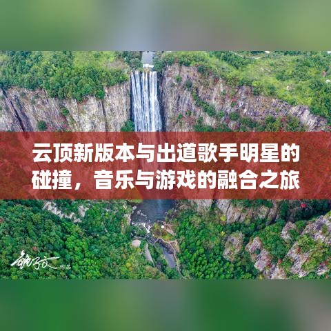云顶新版本与出道歌手明星的碰撞，音乐与游戏的融合之旅