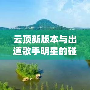 云顶新版本与出道歌手明星的碰撞,音乐与游戏的融合之旅