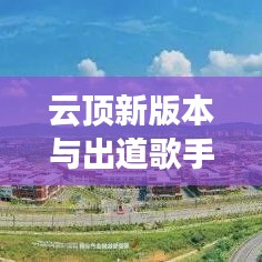 云顶新版本与出道歌手明星的碰撞,音乐与游戏的融合之旅