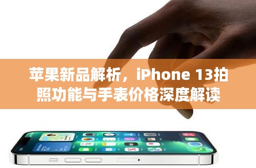 苹果新品解析,iPhone 13拍照功能与手表价格深度解读