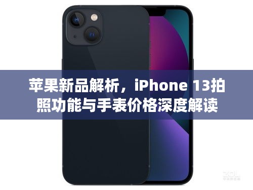 苹果新品解析,iPhone 13拍照功能与手表价格深度解读