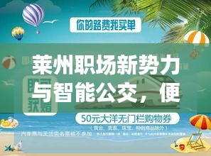 莱州职场新势力与智能公交,便捷生活之选