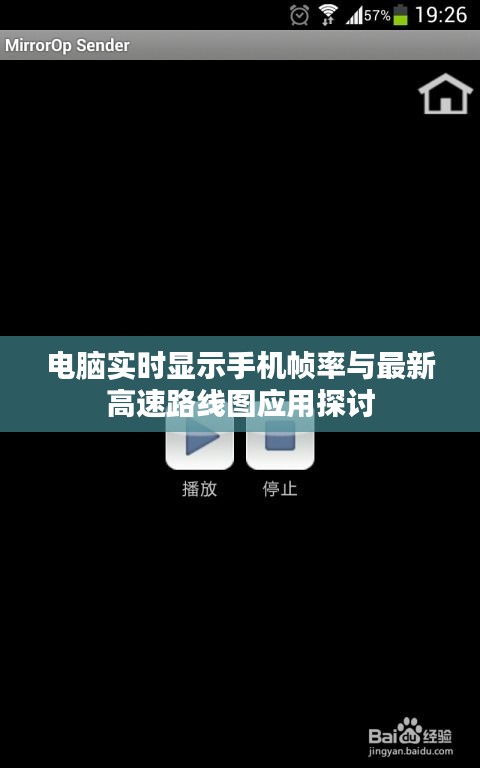 电脑实时显示手机帧率与最新高速路线图应用探讨