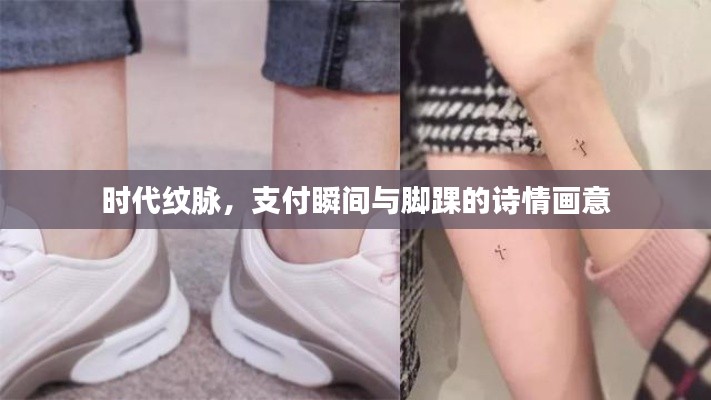 时代纹脉,支付瞬间与脚踝的诗情画意