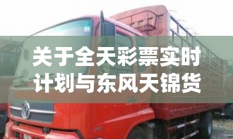 关于全天彩票实时计划与东风天锦货车价格的文章