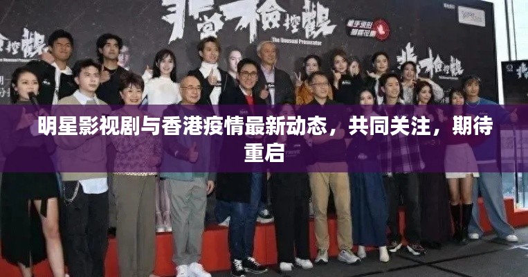 明星影视剧与香港疫情最新动态，共同关注，期待重启
