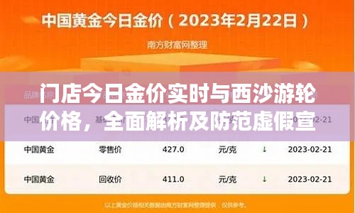 门店今日金价实时与西沙游轮价格,全面解析及防范虚假宣传