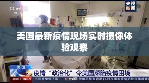 美国最新疫情现场实时摄像体验观察