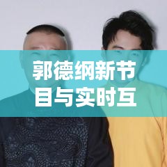 郭德纲新节目与实时互动终端，学习娱乐两不误新体验