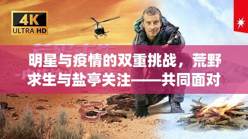 明星与疫情的双重挑战,荒野求生与盐亭关注——共同面对希望与挑战
