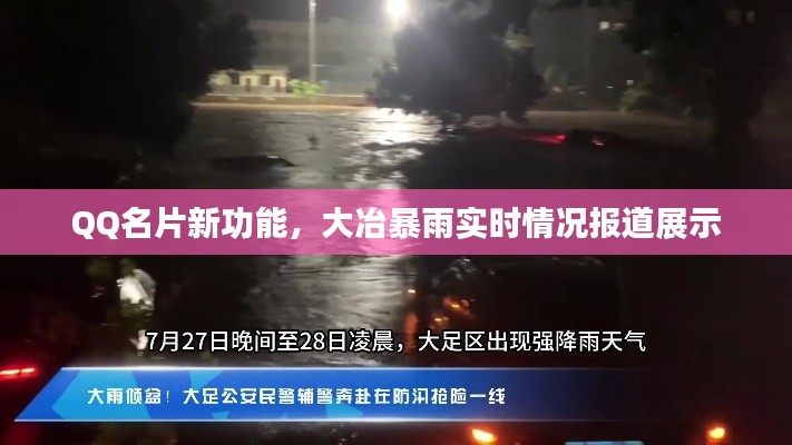 QQ名片新功能,大冶暴雨实时情况报道展示