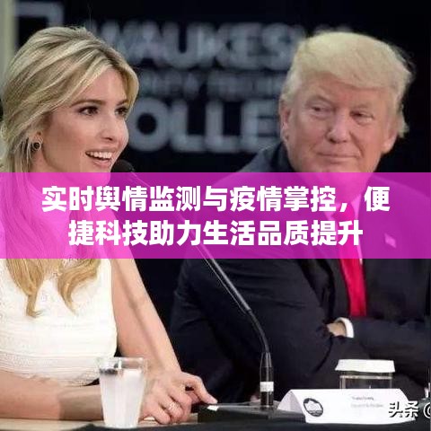 实时舆情监测与疫情掌控,便捷科技助力生活品质提升