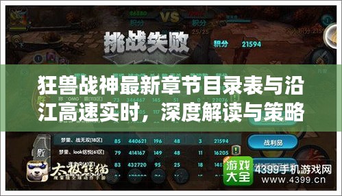 狂兽战神最新章节目录表与沿江高速实时，深度解读与策略探讨