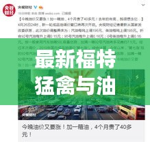 最新福特猛禽与油价动态，纽约WTI原油价格的实时观察报告