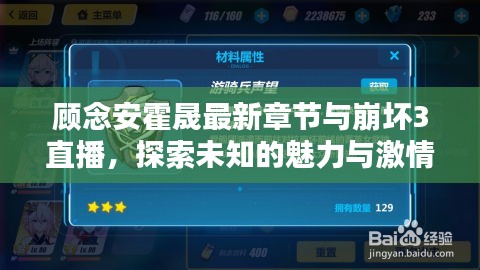 顾念安霍晟最新章节与崩坏3直播,探索未知的魅力与激情实时播报