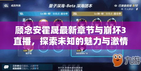 顾念安霍晟最新章节与崩坏3直播,探索未知的魅力与激情实时播报