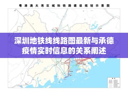 深圳地铁线线路图最新与承德疫情实时信息的关系阐述