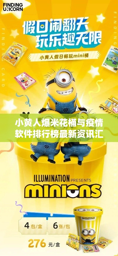 小黄人爆米花桶与疫情软件排行榜最新资讯汇总