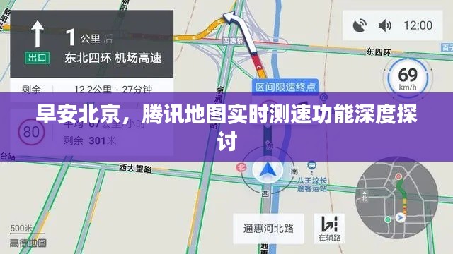 早安北京，腾讯地图实时测速功能深度探讨