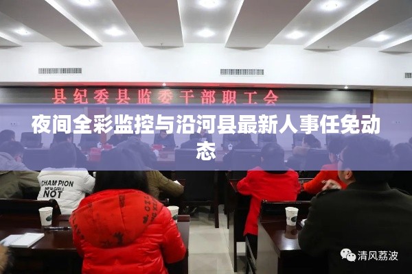 夜间全彩监控与沿河县最新人事任免动态