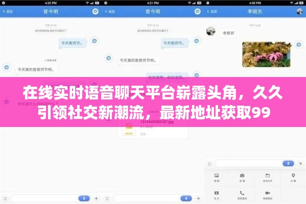 在线实时语音聊天平台崭露头角，久久引领社交新潮流，最新地址获取99