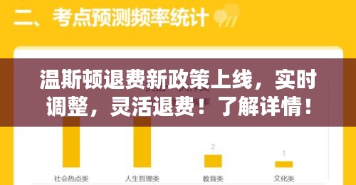 温斯顿退费新政策上线,实时调整,灵活退费!了解详情!